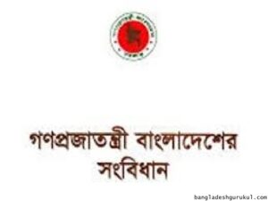 বাংলাদেশ সংবিধানের চতুর্দশ সংশোধনী