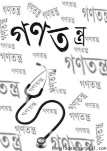 বাংলাদেশে গণতন্ত্র চর্চা : সমস্যা ও সম্ভাবনা রচনা 2 বাংলাদেশে গণতন্ত্র চর্চা : সমস্যা ও সম্ভাবনা