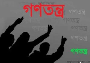 বাংলাদেশে গণতন্ত্র চর্চা : সমস্যা ও সম্ভাবনা রচনা 5 বাংলাদেশে গণতন্ত্র চর্চা : সমস্যা ও সম্ভাবনা