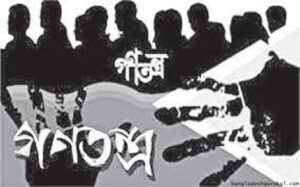বাংলাদেশে গণতন্ত্র চর্চা : সমস্যা ও সম্ভাবনা