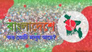 বাংলাদেশের জনসংখ্যা সমস্যা ও সমাধান পরিকল্পনা