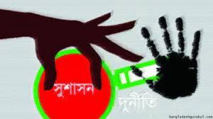 সুশাসন ও বাংলাদেশ