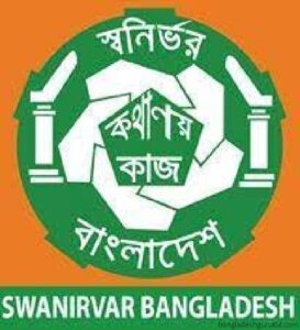 স্বনির্ভর বাংলাদেশ