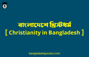 বাংলাদেশে খ্রিস্টধর্ম [ Christianity in Bangladesh ]