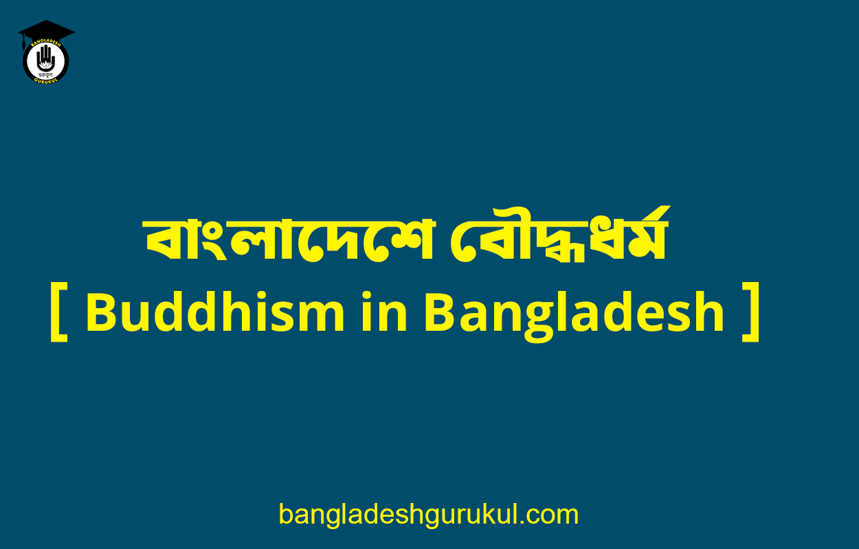 বাংলাদেশে বৌদ্ধধর্ম [ Buddhism in Bangladesh ]