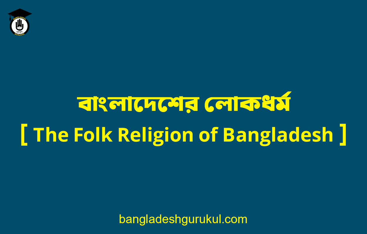 বাংলাদেশের লোকধর্ম [ The Folk Religion of Bangladesh ]