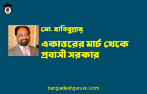 একাত্তরের মার্চ থেকে প্রবাসী সরকার - ব্যারিস্টার আমীর-উল ইসলাম