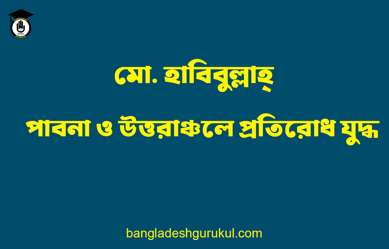 পাবনা ও উত্তরাঞ্চলে প্রতিরোধ যুদ্ধ - মো. হাবিবুল্লাহ্ 1 পাবনা ও উত্তরাঞ্চলে প্রতিরোধ যুদ্ধ - মো. হাবিবুল্লাহ্