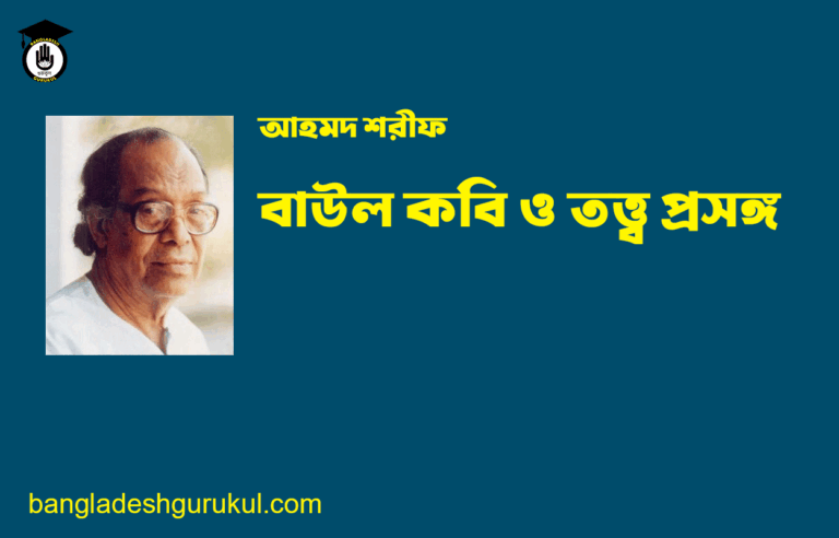 বাউল কবি ও তত্ত্ব প্রসঙ্গ - আহমদ শরীফ