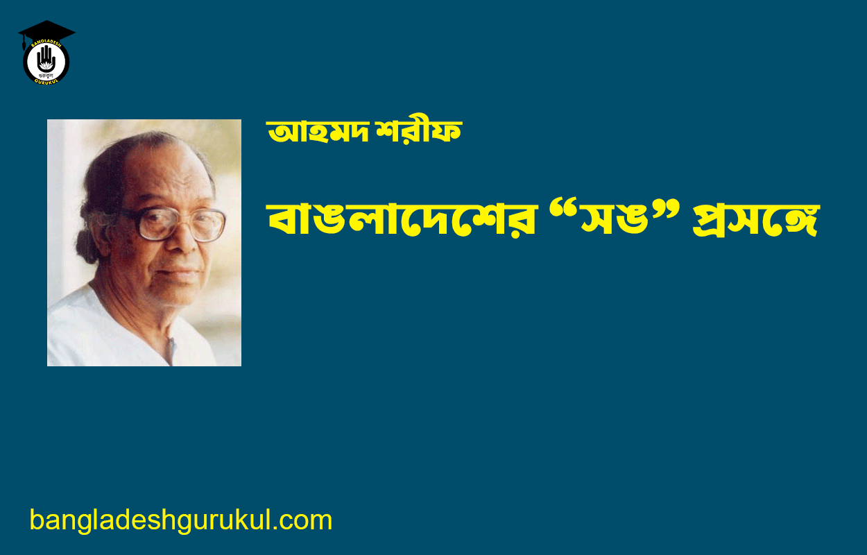 বাঙলাদেশের ‘সঙ' প্রসঙ্গে – আহমদ শরীফ
