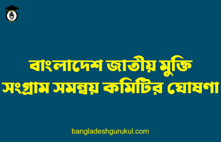 বাংলাদেশ জাতীয় মুক্তি সংগ্রাম সমন্বয় কমিটির ঘোষণা