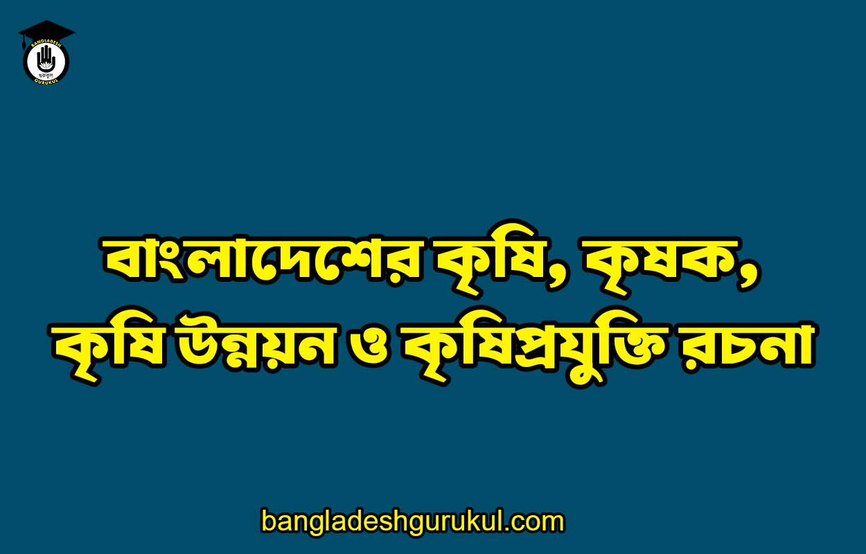 বাংলাদেশের কৃষি, কৃষক, কৃষি উন্নয়ন ও কৃষিপ্রযুক্তি রচনা 1 বাংলাদেশের কৃষি, কৃষক, কৃষি উন্নয়ন ও কৃষিপ্রযুক্তি রচনা