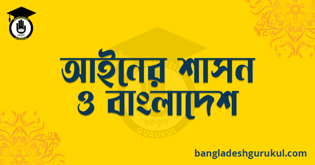 আইনের শাসন ও বাংলাদেশ রচনা 8 আইনের শাসন ও বাংলাদেশ