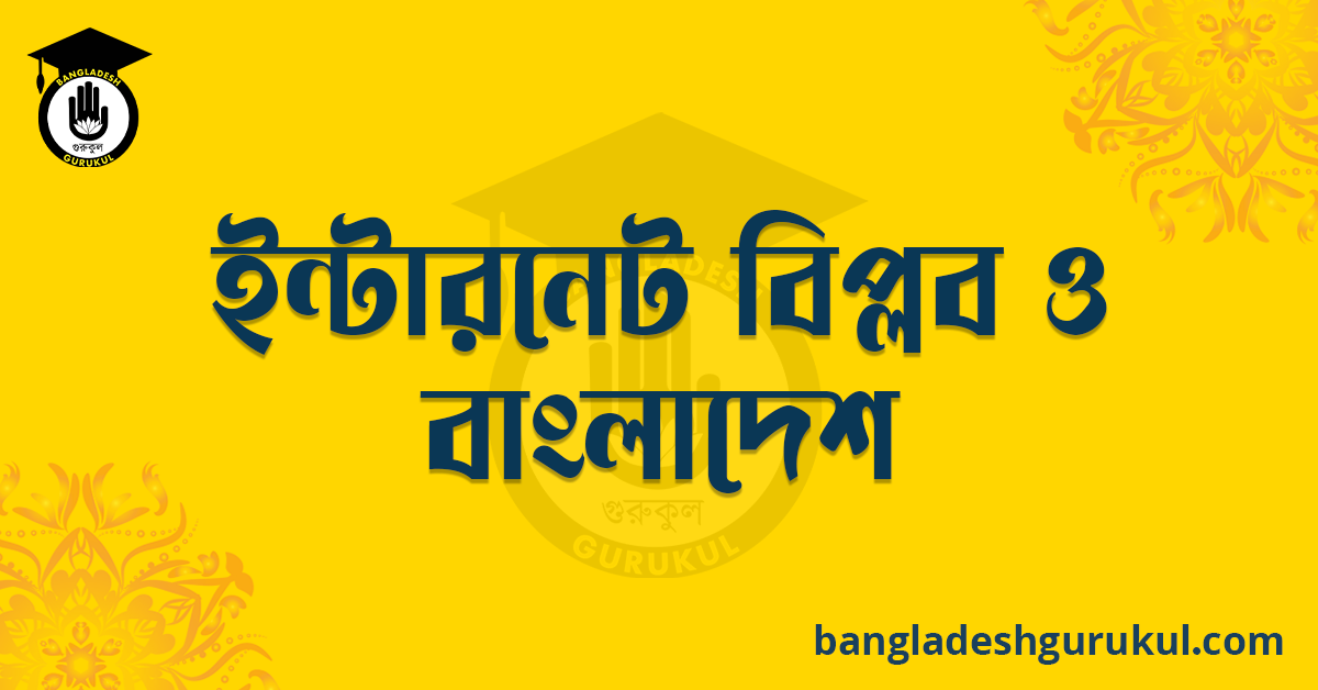 ইন্টারনেট বিপ্লব ও বাংলাদেশ রচনা 1 ইন্টারনেট বিপ্লব ও বাংলাদেশ