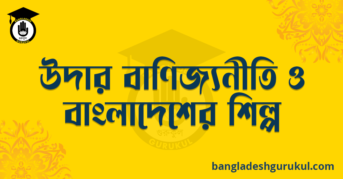 উদার বাণিজ্যনীতি ও বাংলাদেশের শিল্প রচনা 1 উদার বাণিজ্যনীতি ও বাংলাদেশের শিল্প