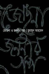 জোছনা ও জননীর গল্প - হুমায়ূন আহমেদ - মুক্তিযুদ্ধ ও বাংলাদেশের উপন্যাস