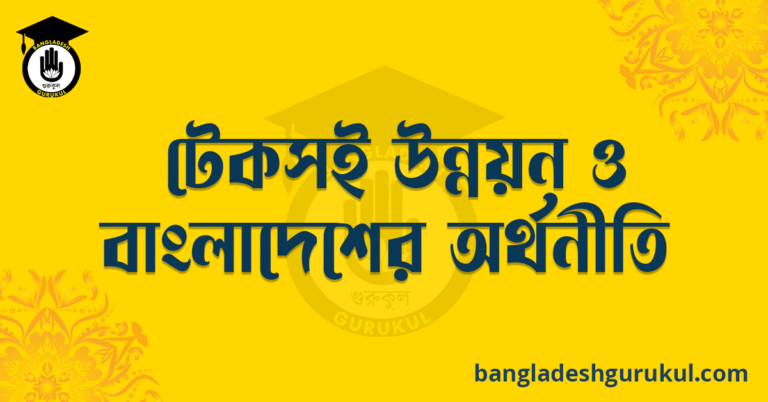 টেকসই উন্নয়ন ও বাংলাদেশের অর্থনীতি