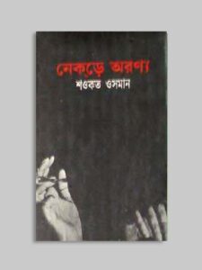 নেকড়ে অরণ্য - মুক্তিযুদ্ধ ও বাংলাদেশের উপন্যাস