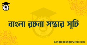বাংলা রচনা সম্ভার সূচি