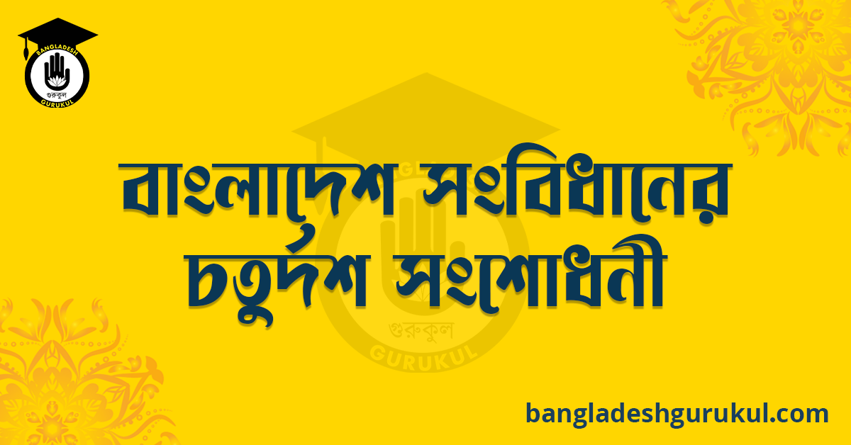 বাংলাদেশ সংবিধানের চতুর্দশ সংশোধনী