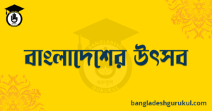 বাংলাদেশের উৎসব রচনা 9 বাংলাদেশের উৎসব