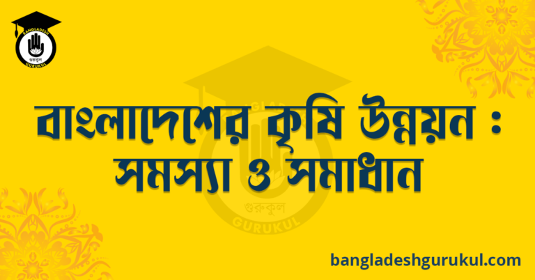 বাংলাদেশে কৃষি উন্নয়ন : সমস্যা ও সমাধান