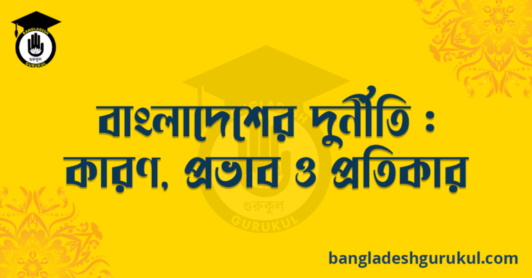 বাংলাদেশে দুর্নীতি : কারণ, প্রভাব ও প্রতিকার