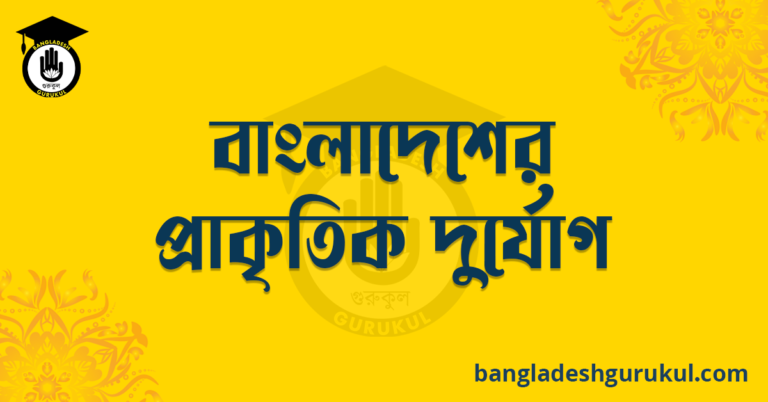 বাংলাদেশের প্রাকৃতিক দুর্যোগ