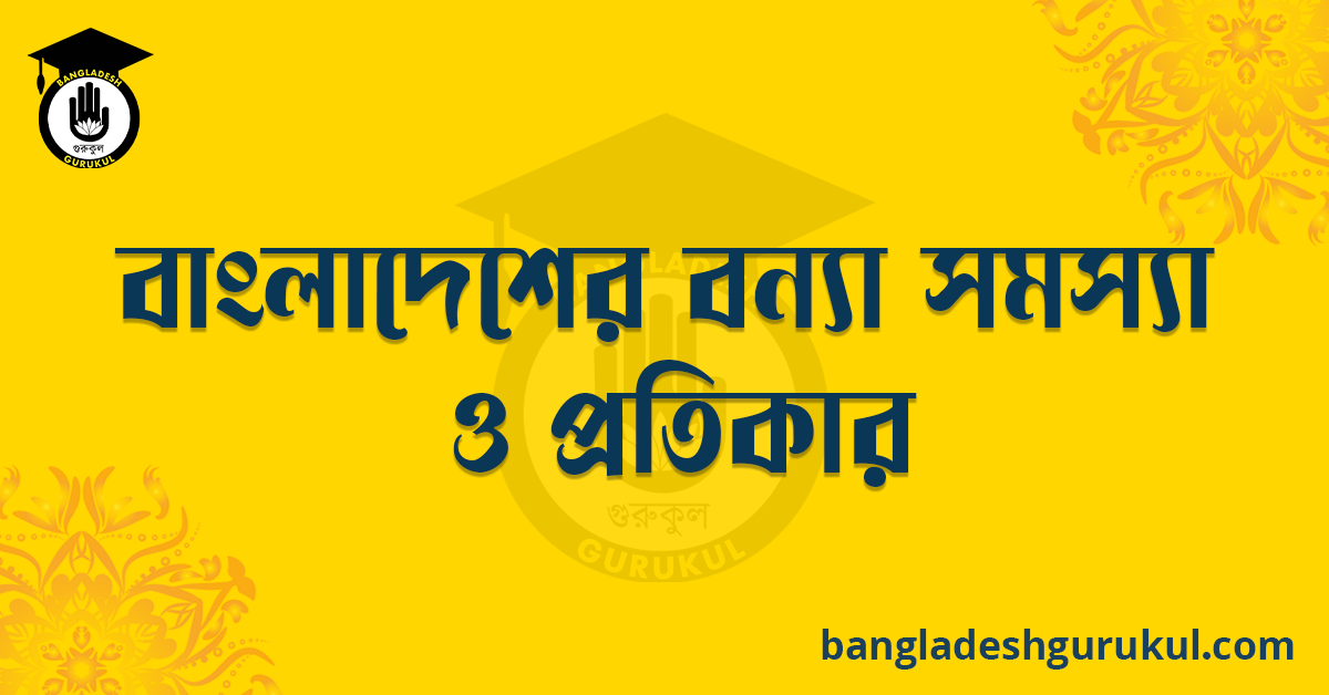 বাংলাদেশের বন্যা সমস্যা ও প্রতিকার