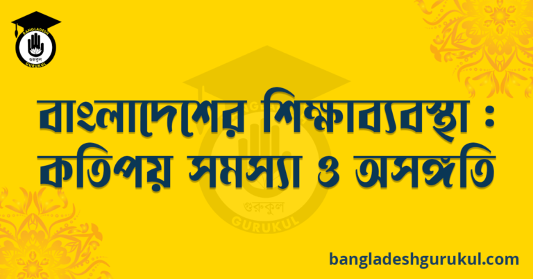 বাংলাদেশের শিক্ষাব্যবস্থা : কতিপয় সমস্যা ও অসঙ্গতি