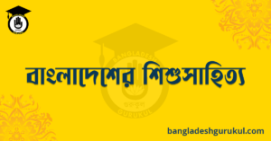 বাংলাদেশের শিশুসাহিত্য 5 বাংলাদেশের শিশুসাহিত্য