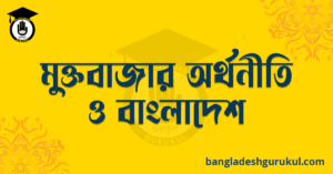 মুক্তবাজার অর্থনীতি ও বাংলাদেশ