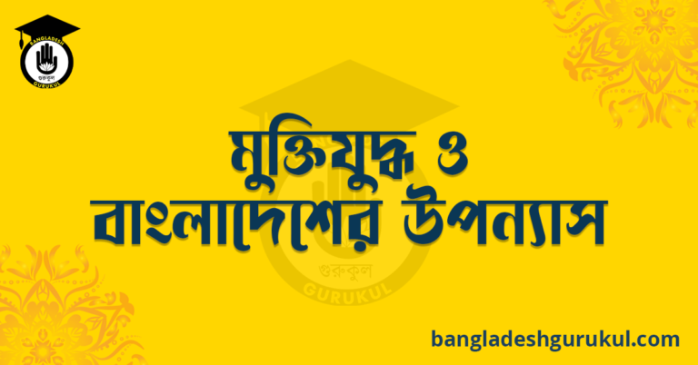 মুক্তিযুদ্ধ ও বাংলাদেশের উপন্যাস