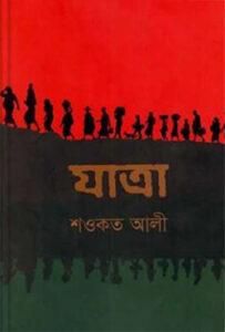 যাত্রা - শওকত আলী - মুক্তিযুদ্ধ ও বাংলাদেশের উপন্যাস