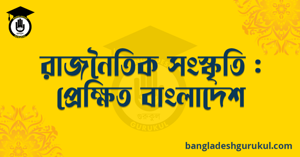 রাজনৈতিক সংস্কৃতি : প্রেক্ষিত বাংলাদেশ রচনা 8 রাজনৈতিক সংস্কৃতি : প্রেক্ষিত বাংলাদেশ