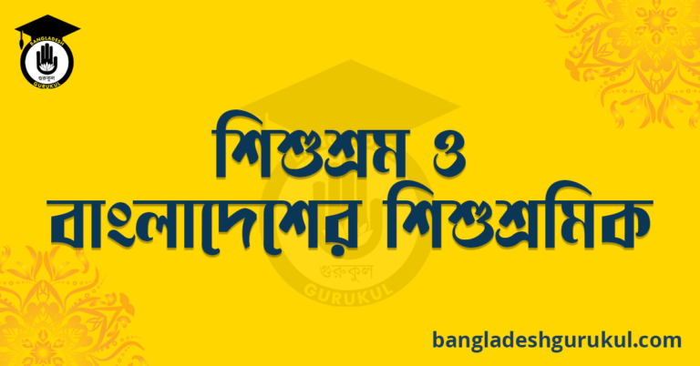 শিশুশ্রম ও বাংলাদেশের শিশুশ্রমিক
