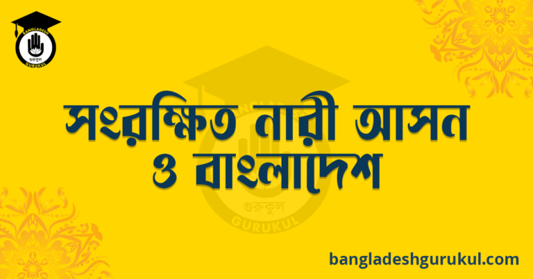 সংরক্ষিত নারী আসন ও বাংলাদেশ