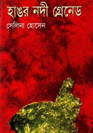 হাঙ্গর নদী গ্রেনেড - মুক্তিযুদ্ধ ও বাংলাদেশের উপন্যাস