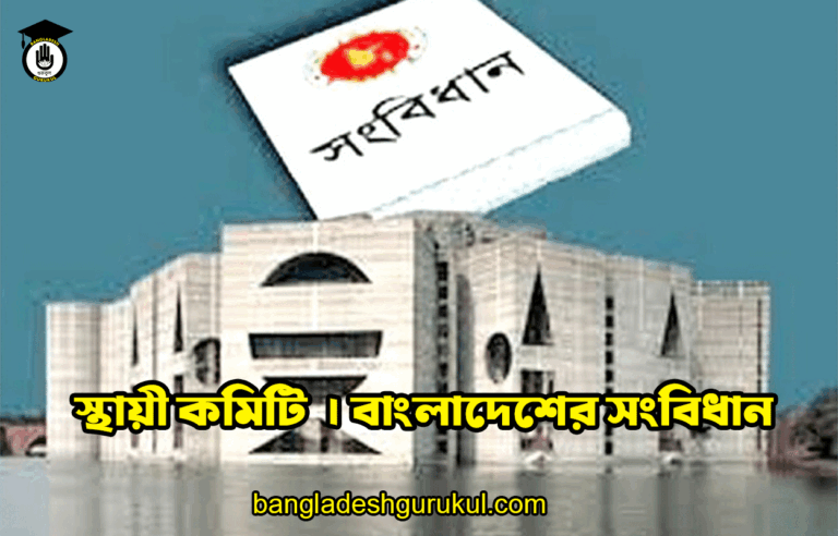 স্থায়ী কমিটি | বাংলাদেশের সংবিধান