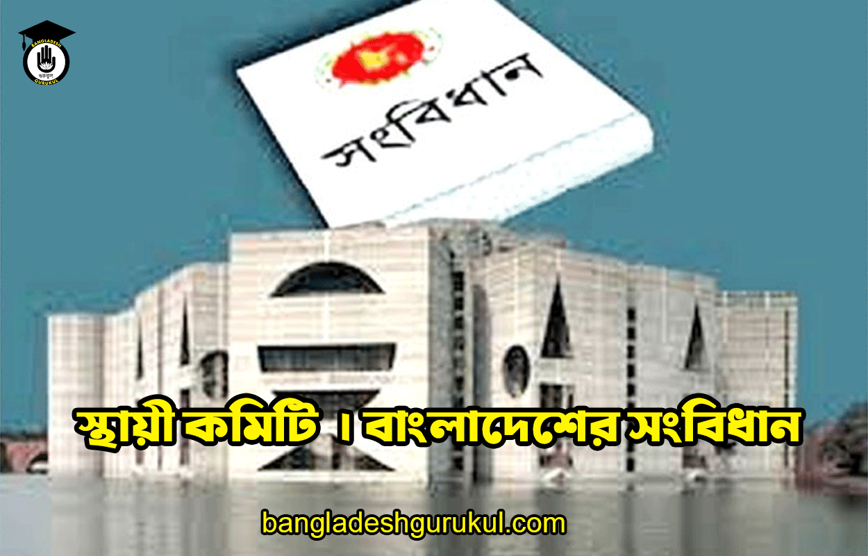 স্থায়ী কমিটি | বাংলাদেশের সংবিধান