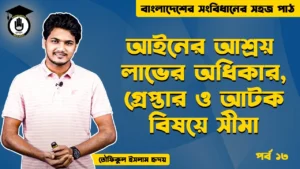 আটক বিষয়ে সীমা Bangladesh Gurukul [ বাংলাদেশ গুরুকুল ] GDCN
