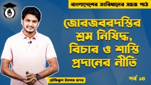 জোরজবরদস্তির শ্রম Bangladesh Gurukul [ বাংলাদেশ গুরুকুল ] GDCN