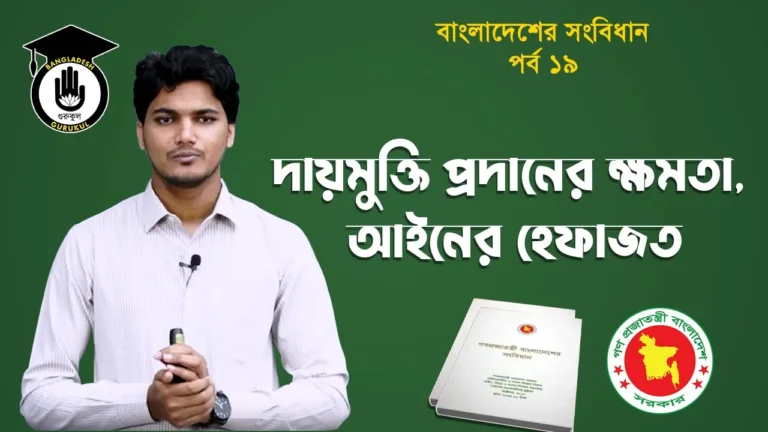 দায়মুক্তি প্রদানের ক্ষমতা Bangladesh Gurukul [ বাংলাদেশ গুরুকুল ] GDCN