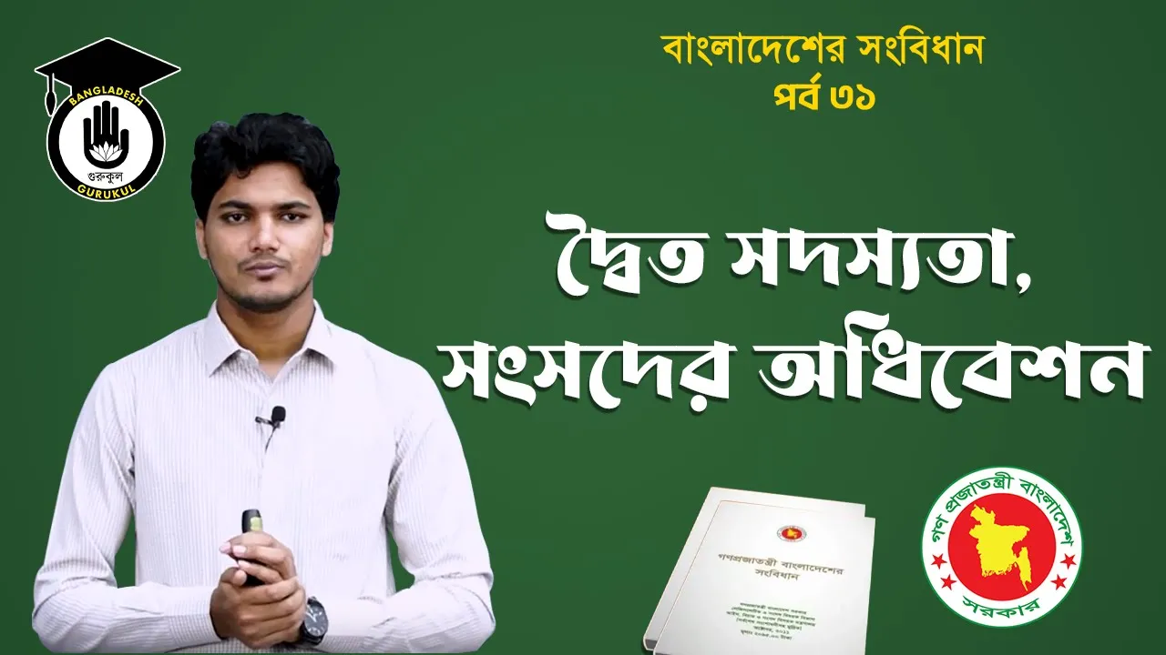 দ্বৈত সদস্যতা Bangladesh Gurukul [ বাংলাদেশ গুরুকুল ] GDCN