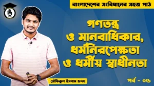 ধর্ম নিরপেক্ষতা Bangladesh Gurukul [ বাংলাদেশ গুরুকুল ] GDCN