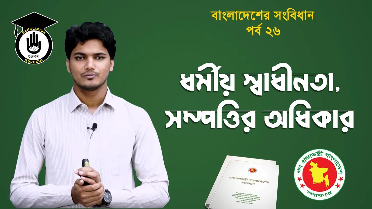 ধর্মীয় স্বাধীনতা Bangladesh Gurukul [ বাংলাদেশ গুরুকুল ] GDCN