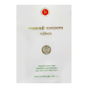 বাংলাদেশের সংবিধানে 1 Bangladesh Gurukul [ বাংলাদেশ গুরুকুল ] GDCN