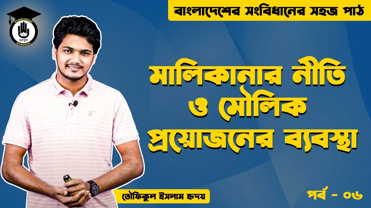 মালিকানার নীতি Bangladesh Gurukul [ বাংলাদেশ গুরুকুল ] GDCN