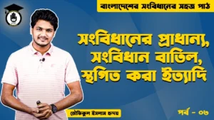 সংবিধানের প্রাধান্য Bangladesh Gurukul [ বাংলাদেশ গুরুকুল ] GDCN