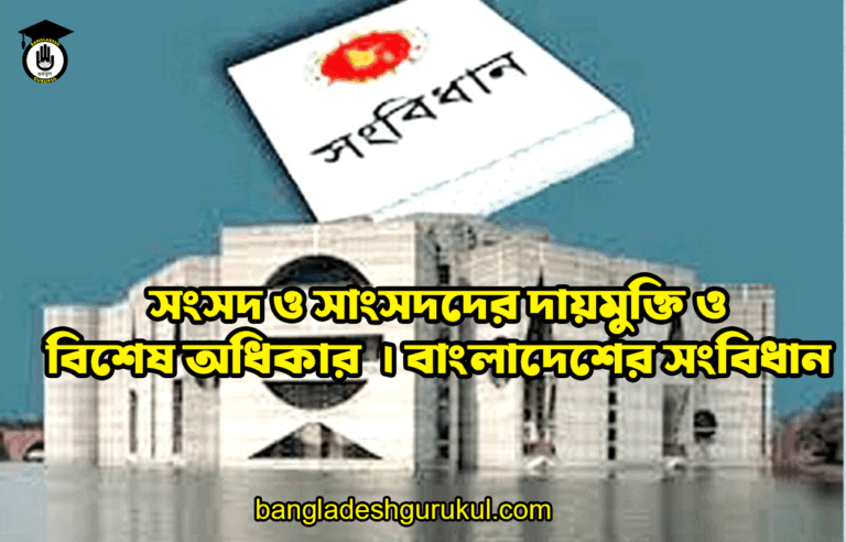 সংসদ ও সাংসদদের দায়মুক্তি ও বিশেষ অধিকার | বাংলাদেশের সংবিধান